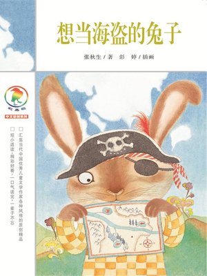 cover image of 想当海盗的兔子